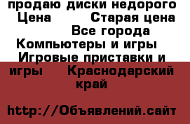 продаю диски недорого › Цена ­ 99 › Старая цена ­ 150 - Все города Компьютеры и игры » Игровые приставки и игры   . Краснодарский край